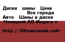 Диски , шины › Цена ­ 10000-12000 - Все города Авто » Шины и диски   . Ненецкий АО,Индига п.